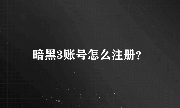 暗黑3账号怎么注册？