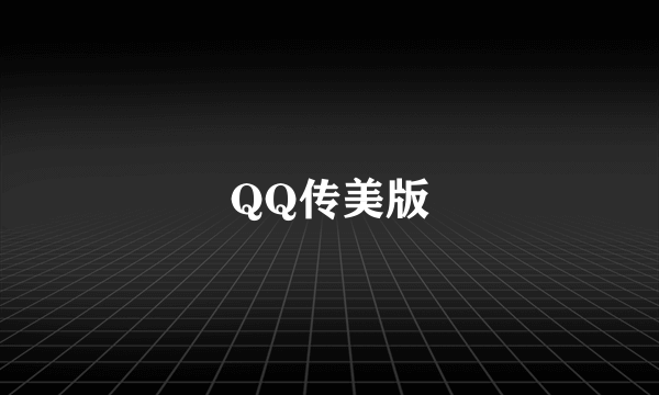 QQ传美版