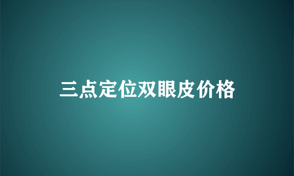 三点定位双眼皮价格