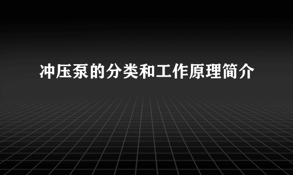 冲压泵的分类和工作原理简介