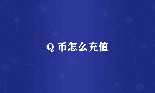 Q 币怎么充值