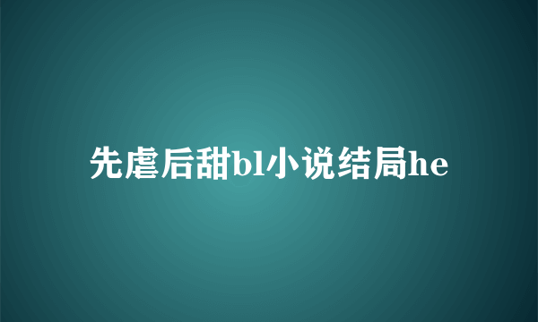 先虐后甜bl小说结局he