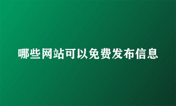 哪些网站可以免费发布信息