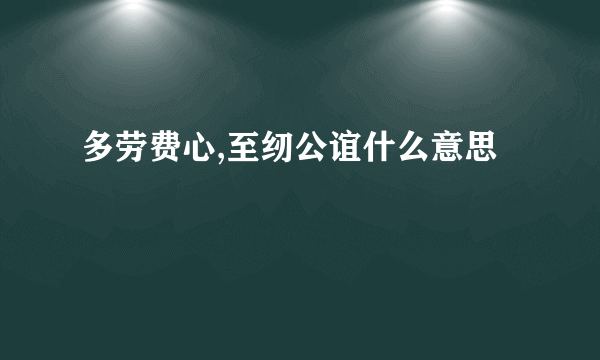 多劳费心,至纫公谊什么意思