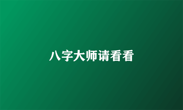 八字大师请看看