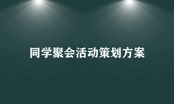 同学聚会活动策划方案