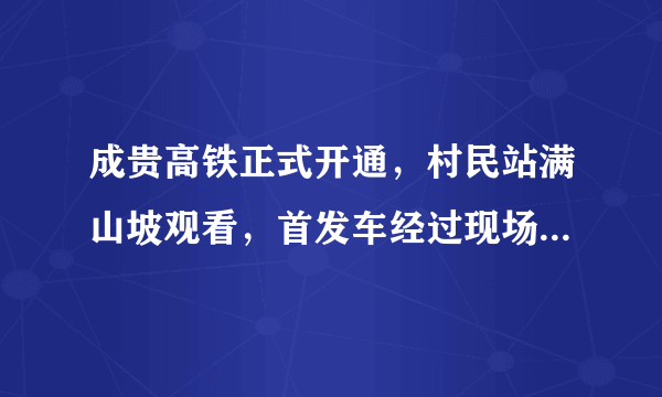 成贵高铁正式开通，村民站满山坡观看，首发车经过现场集体欢呼, 你怎么看？