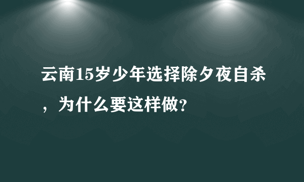 云南15岁少年选择除夕夜自杀，为什么要这样做？