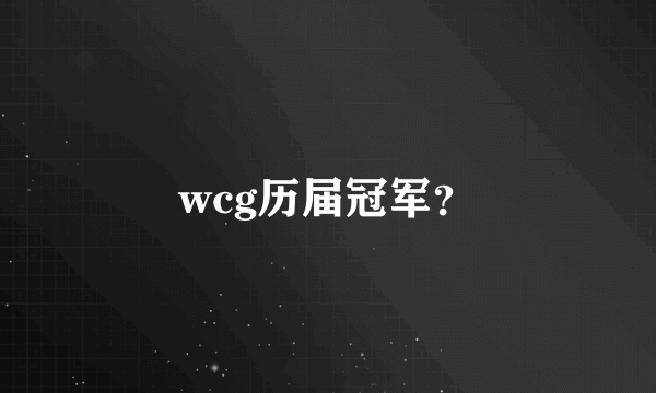 wcg历届冠军？