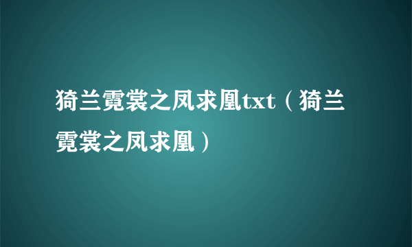 猗兰霓裳之凤求凰txt（猗兰霓裳之凤求凰）