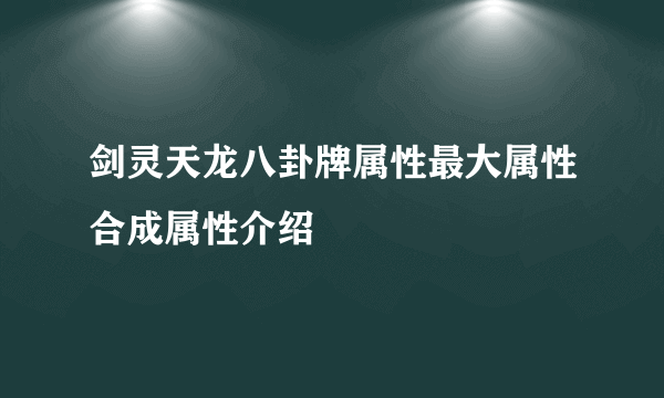 剑灵天龙八卦牌属性最大属性合成属性介绍