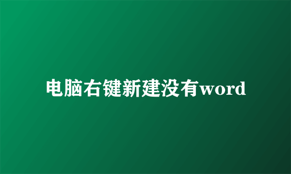 电脑右键新建没有word