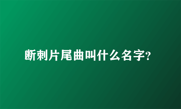 断刺片尾曲叫什么名字？