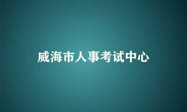 威海市人事考试中心