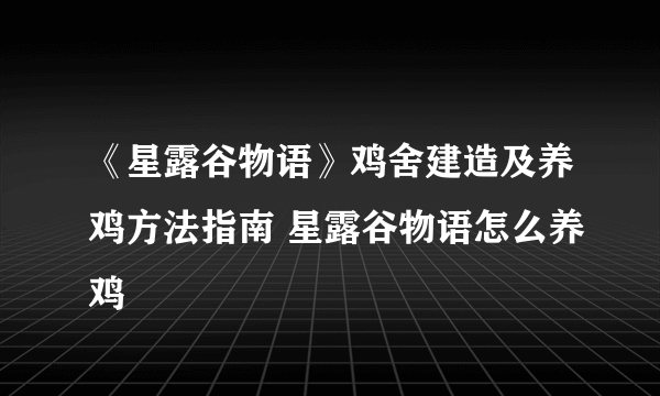 《星露谷物语》鸡舍建造及养鸡方法指南 星露谷物语怎么养鸡