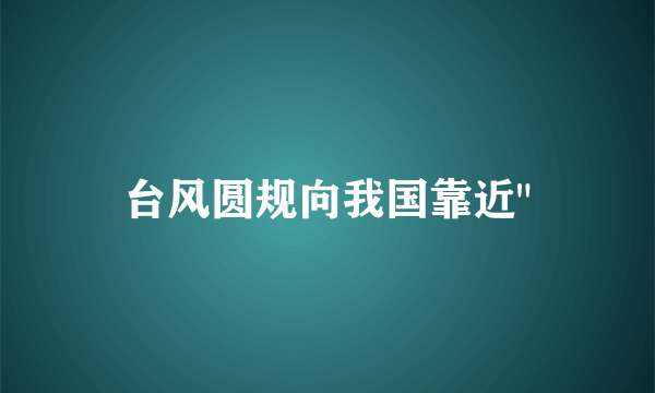 台风圆规向我国靠近