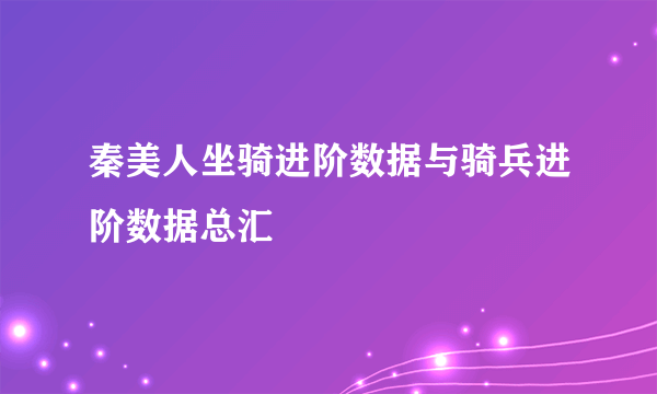 秦美人坐骑进阶数据与骑兵进阶数据总汇