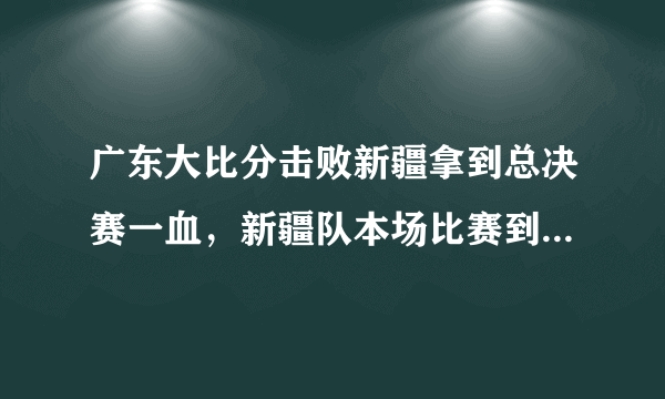 广东大比分击败新疆拿到总决赛一血，新疆队本场比赛到底输在哪里？