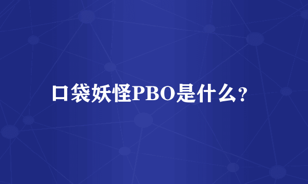 口袋妖怪PBO是什么？