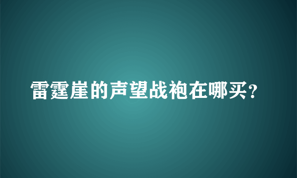 雷霆崖的声望战袍在哪买？