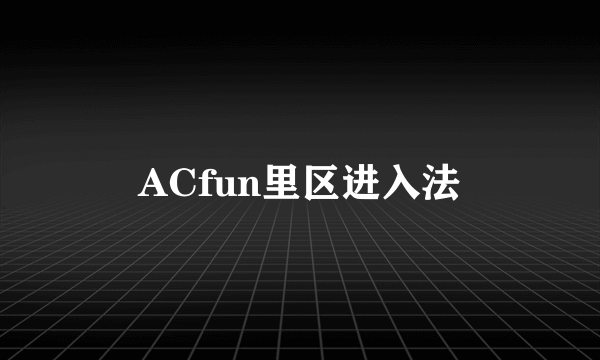 ACfun里区进入法