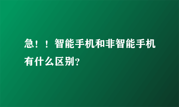 急！！智能手机和非智能手机有什么区别？