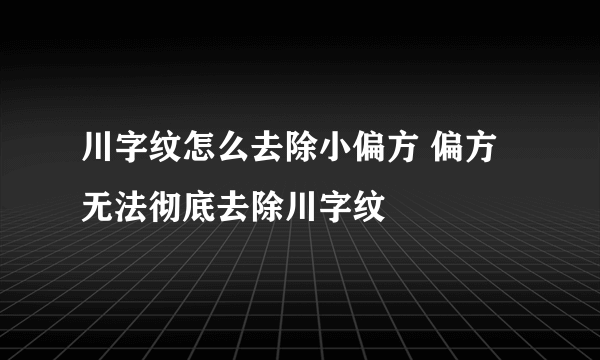 川字纹怎么去除小偏方 偏方无法彻底去除川字纹