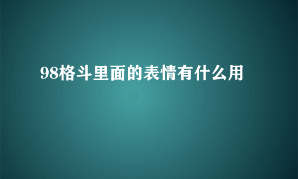 98格斗里面的表情有什么用