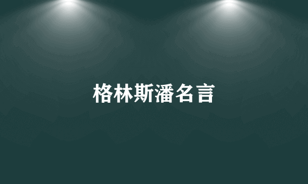 格林斯潘名言