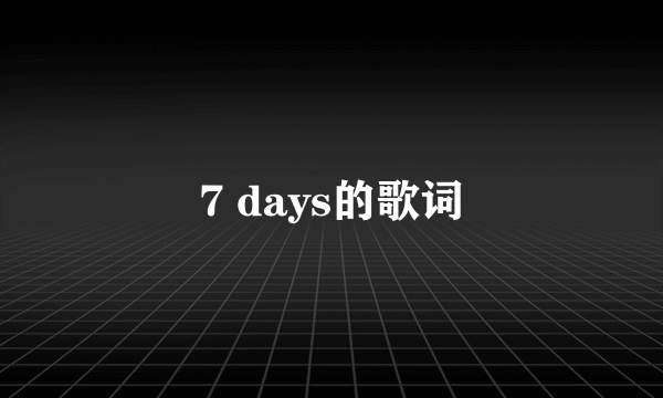 7 days的歌词