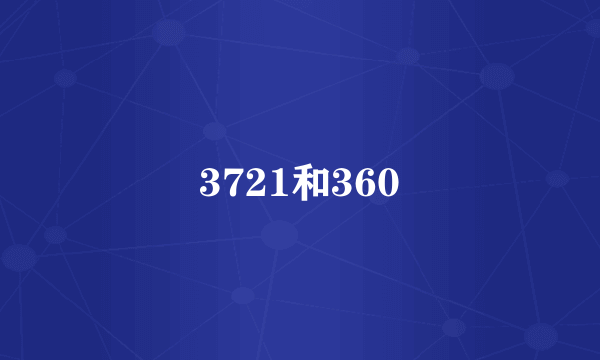 3721和360