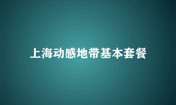 上海动感地带基本套餐