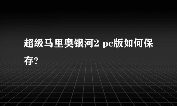 超级马里奥银河2 pc版如何保存?