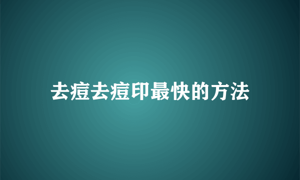 去痘去痘印最快的方法