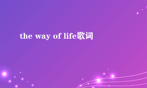 the way of life歌词