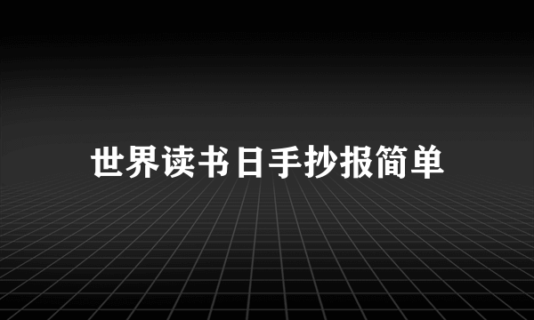 世界读书日手抄报简单