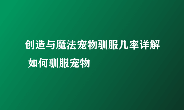 创造与魔法宠物驯服几率详解 如何驯服宠物