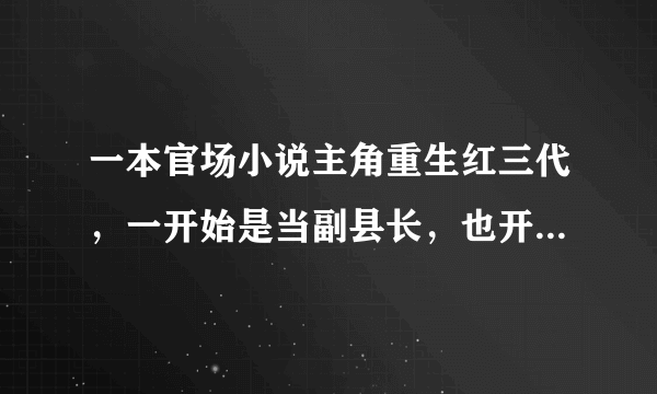 一本官场小说主角重生红三代，一开始是当副县长，也开了中国第一家超市，有三个老婆。