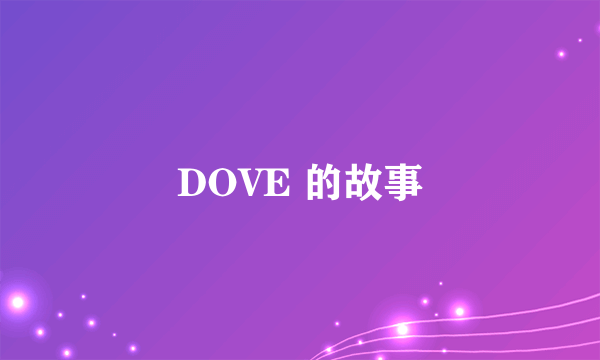 DOVE 的故事