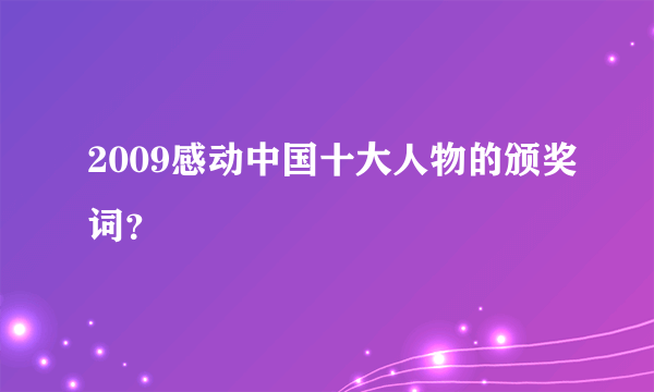 2009感动中国十大人物的颁奖词？