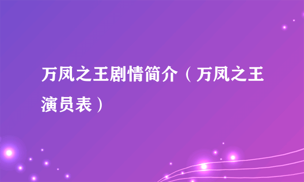 万凤之王剧情简介（万凤之王演员表）