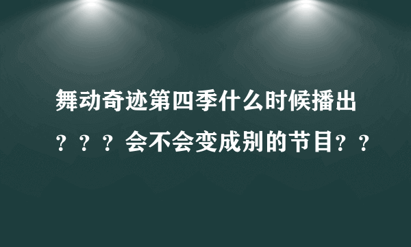 舞动奇迹第四季什么时候播出？？？会不会变成别的节目？？