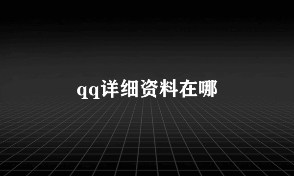 qq详细资料在哪