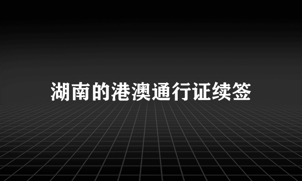 湖南的港澳通行证续签