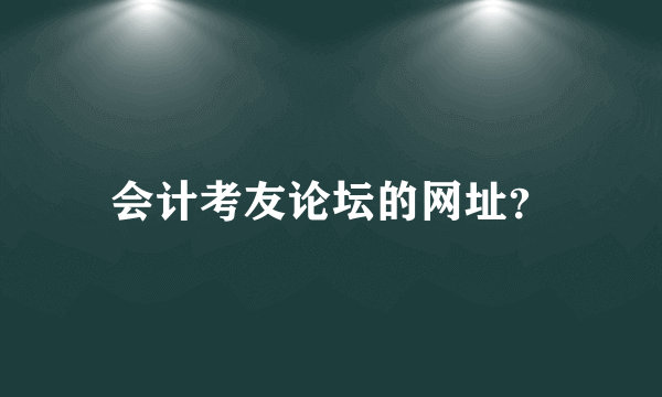 会计考友论坛的网址？