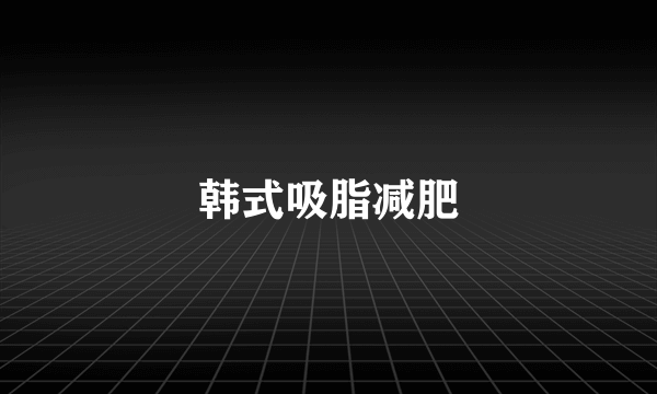 韩式吸脂减肥