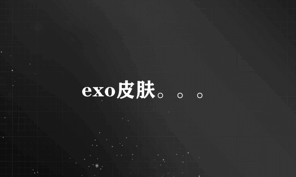 exo皮肤。。。