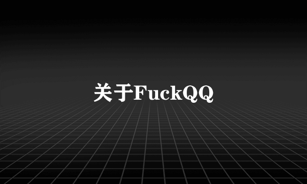 关于FuckQQ