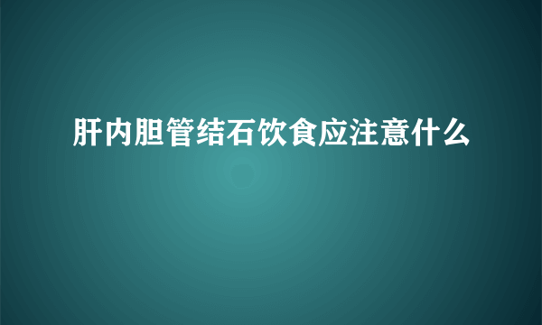 肝内胆管结石饮食应注意什么