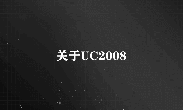 关于UC2008